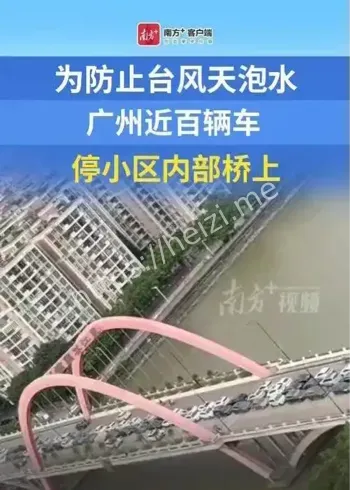 广州丽江花园台风停车桥上