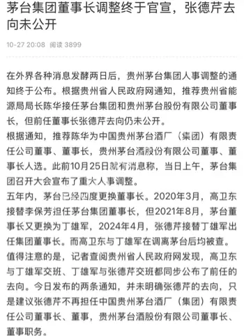 茅台董事长人事调整