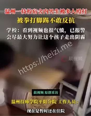 温州技校宿舍群体欺凌